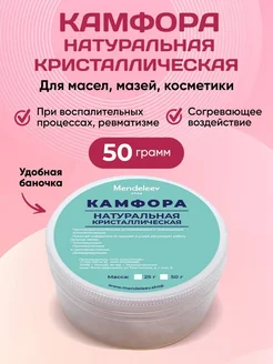 Камфора Кристаллическая Антисептик 50 грамм