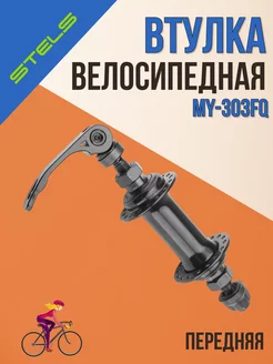 Втулка велосипедная передняя MY-303FQ 32H 3 8' эксцентрик