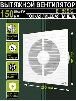 Вытяжной вентилятор E 150 SС с сеткой 150 мм