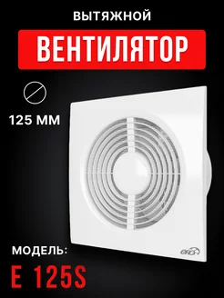 Вытяжной вентилятор E 125S с антимоскитной сеткой 125 мм