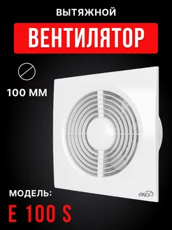 Вытяжной вентилятор E 100 SC с клапаном и сеткой 100 мм