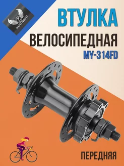 Втулка передняя велосипедная MY-314FD, 36 спиц