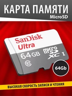 Карта памяти 64 ГБ MicroSD Class 10 UHS-I 100 Mbs