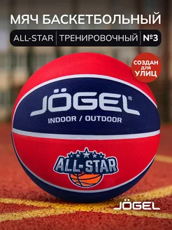 Баскетбольный мяч ALL-STAR для уличного баскетбола размер 3