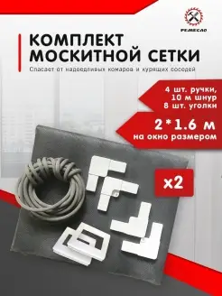 Москитная сетка на окно 1,6х2 и ремкомплект