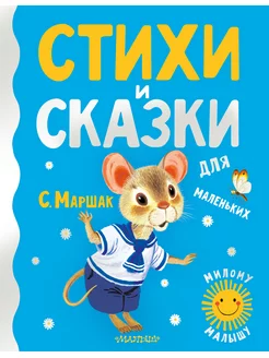 Стихи и сказки для маленьких