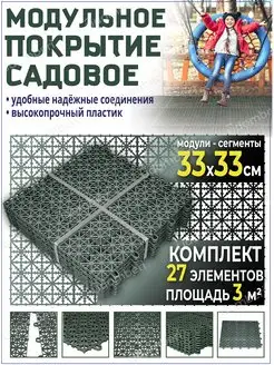 Дорожка садовая модульная плитка для дачи 3квМ 27 шт