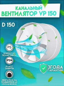 Вентилятор канальный 150 вытяжной VP