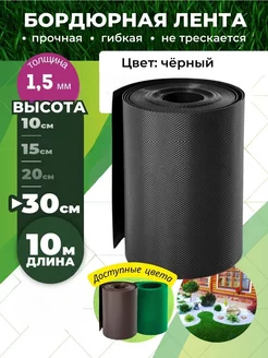 Бордюрная лента садовая для дачи клумбы 30 см на 10 м