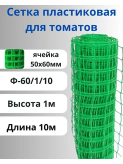 Сетка садовая пластиковая для томатов яч.50х60мм 1х10м