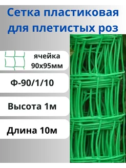 Сетка садовая пластиковая яч.90х95мм 1х10м Зеленый