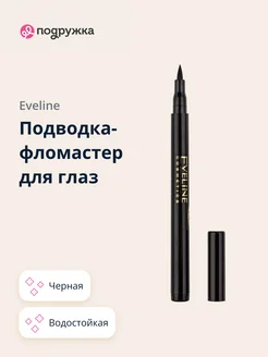 Подводка-фломастер для глаз PROFESSIONAL