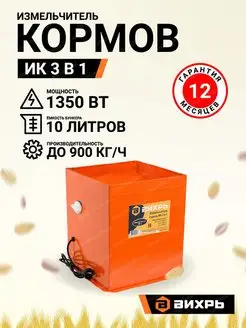 Измельчитель кормов ИК 3 в 1