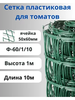 Сетка садовая пластиковая для томатов яч.50х60мм 1х10м Хаки