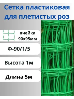 Сетка садовая пластиковая яч.90х95мм 1х5м Зеленый