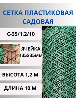 Сетка садовая пластиковая 35х35мм, 1,2х10м