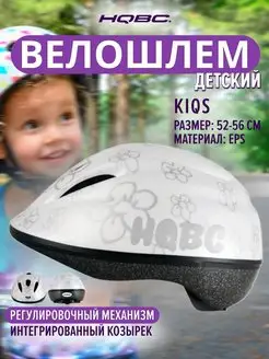 Велошлем KIQS, цвет белый матовый велошлем детский