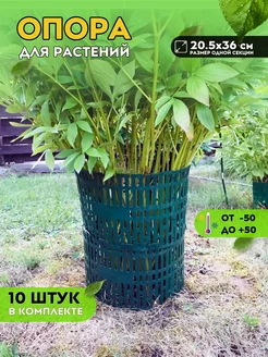 Опора для растений, 10 штук, 36х20 см