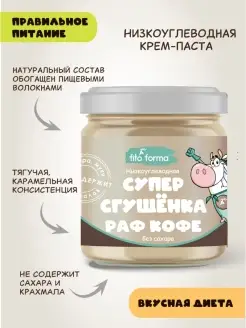 Крем-паста без сахара "Супер сгущенка Раф Кофе", 300 г