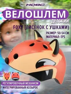 Велошлем FOXY (лисёнок с ушками) велошлем детский