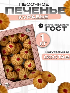 Печенье Курабье,сладости в коробке 1кг