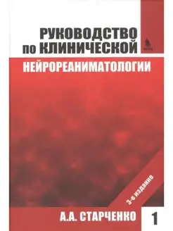 Руководство по клинической нейрореанимат