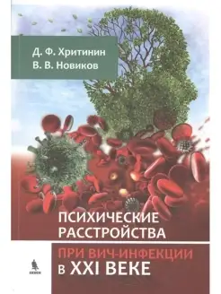 Психические расстройства при ВИЧ-инфекци