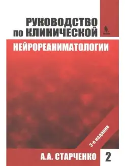 Руководство по клинической нейрореанимат