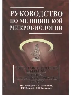 Руководство по медицинской микробиологии