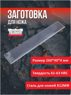 Заготовка для ножа сталь х12мф 260*40*4 мм