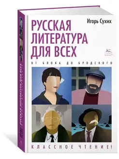 Русская литература для всех. От Блока до