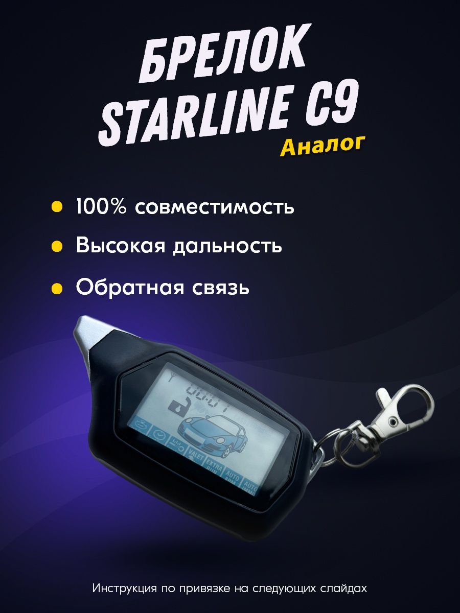 Starline c9 прописать брелок