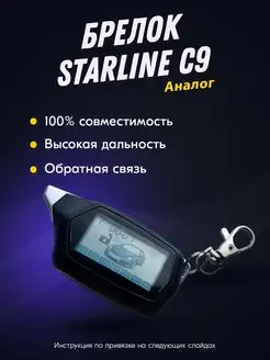 Брелок (пульт) совместимый с StarLine C9