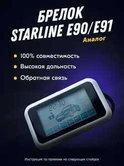 Брелок (пульт) совместимый с StarLine E90, E91