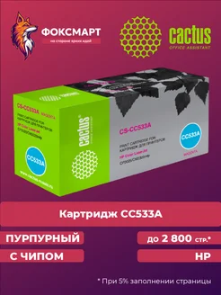 Картридж лазерный CS-CC533A совместимый