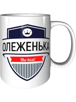 Кружка Олеженька the best - керамическая стандартная