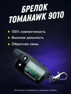 Брелок (пульт) Tomahawk TW-9010. SL950