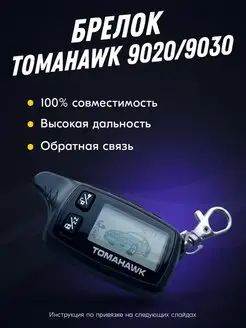 Брелок (пульт) Tomahawk TW-9020 9030