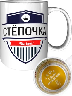 Кружка Стёпочка the best - на день рождения