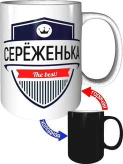 Кружка Серёженька the best - хамелеон