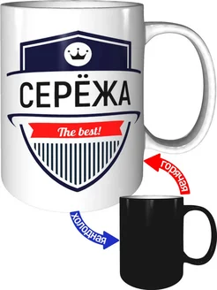 Кружка Серёжа the best - хамелеон