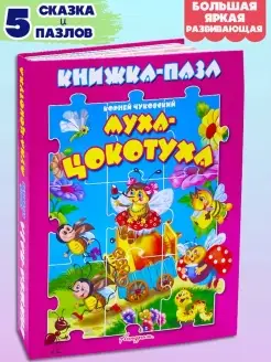 Книга пазл МУХА ЦОКОТУХА Корней Чуковский 5пазлов+сказка