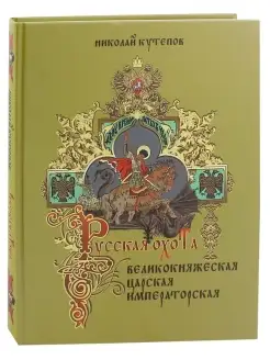 Русская охота. Великокняжеская, царская, императорская