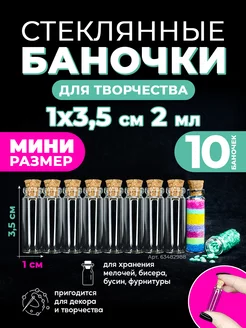 Мини баночки стеклянные с пробкой 10шт