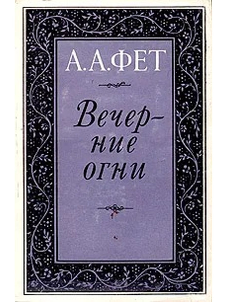 Произведение вечер. Афанасий Афанасьевич Фет вечерние огни. Сборник вечерние огни Фета. Сборник стихотворений Фета вечерние огни. А. А. Фет 