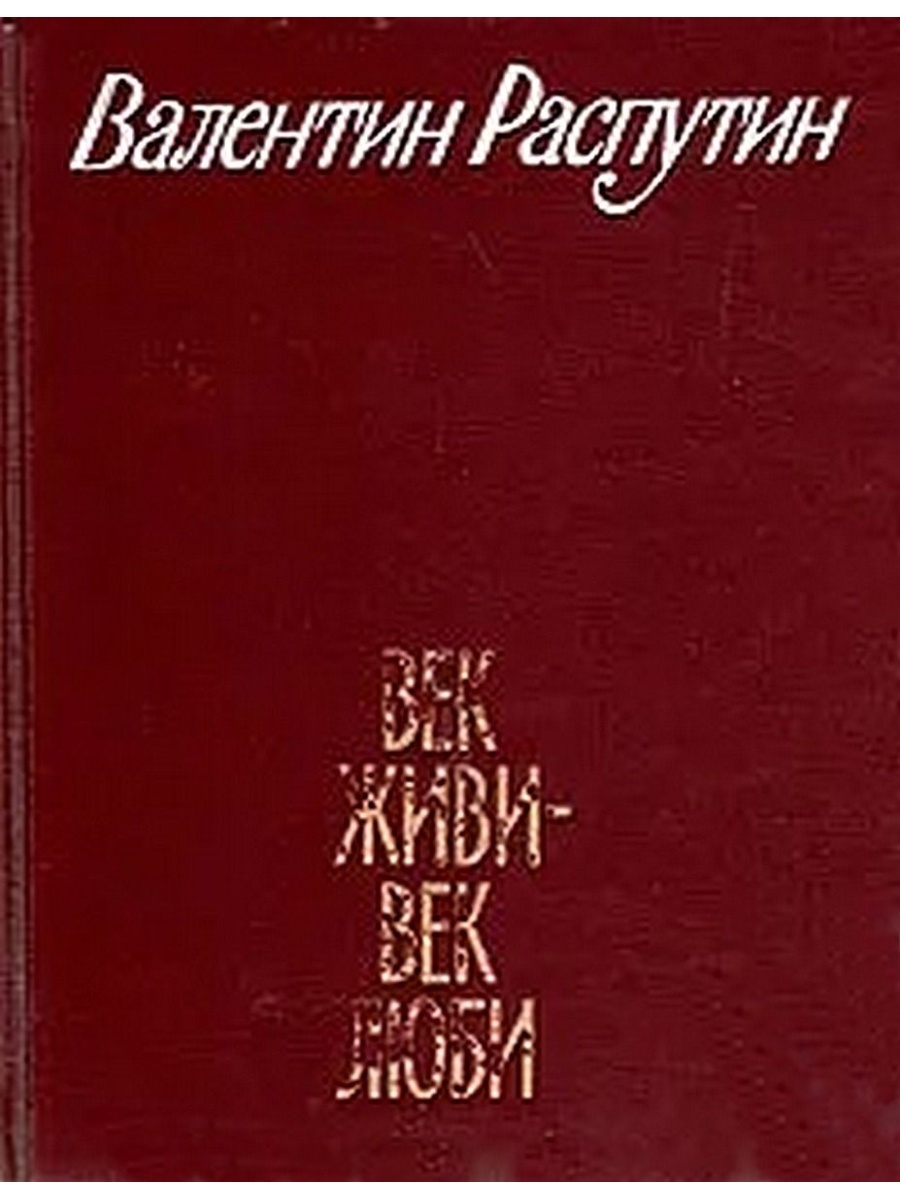 Век живи век люби распутин картинки