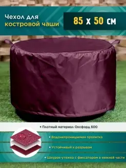 Чехол для костровой чаши 85х50 см, бордовый