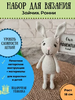 Набор для вязания крючком игрушки амигуруми