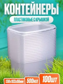 Одноразовые контейнеры пластиковые с крышкой для еды 500мл