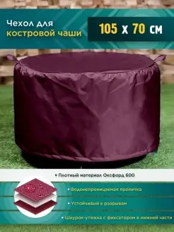 Чехол для костровой чаши 105х70 см, бордовый